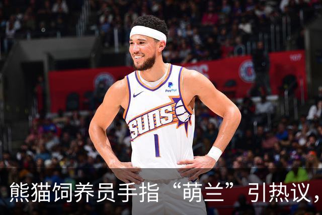 熊猫饲养员手指“萌兰”引热议，动物园澄清情形并非斥责
