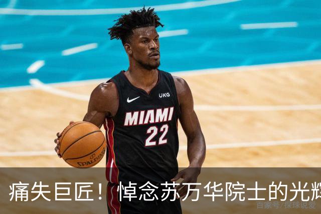 痛失巨匠！悼念苏万华院士的光辉人生