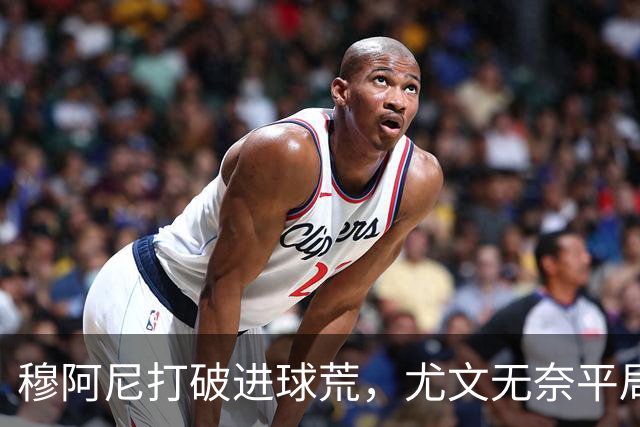穆阿尼打破进球荒，尤文无奈平局错失胜利