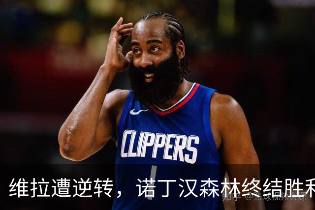 维拉遭逆转，诺丁汉森林终结胜利荒