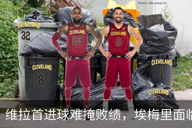 维拉首进球难掩败绩，埃梅里面临巨大的挑战