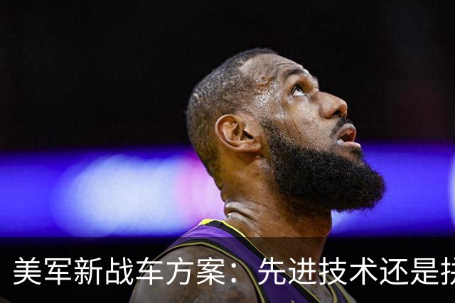 美军新战车方案：先进技术还是拼凑之作？