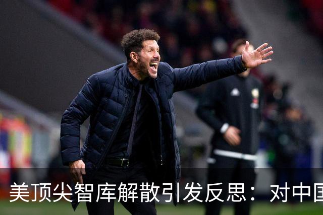 美顶尖智库解散引发反思：对中国军事评估的失误