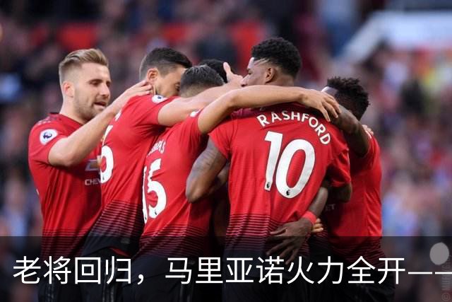 老将回归，马里亚诺火力全开——西甲赛场的惊艳表现