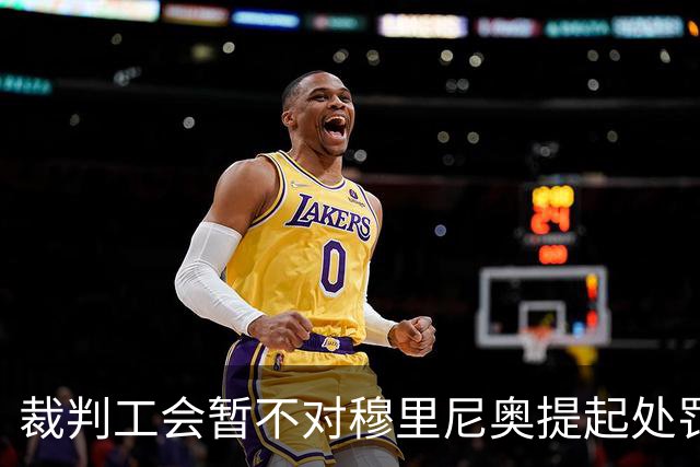 裁判工会暂不对穆里尼奥提起处罚，避免四场停赛风险