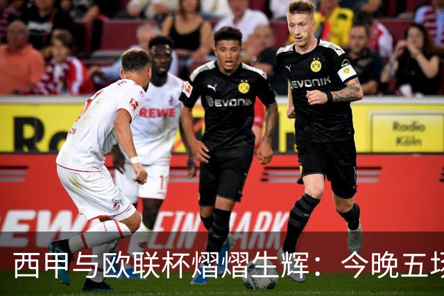 西甲与欧联杯熠熠生辉：今晚五场比赛的深度分析与预测