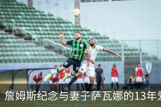 詹姆斯纪念与妻子萨瓦娜的13年爱情旅程