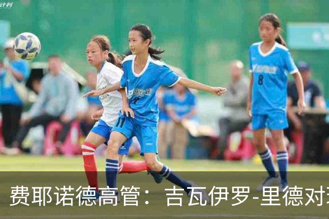 费耶诺德高管：吉瓦伊罗-里德对球队至关重要，拒绝罗马报价