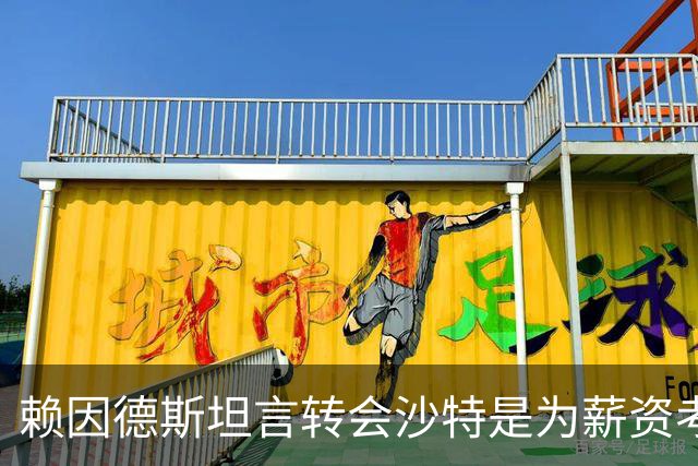 赖因德斯坦言转会沙特是为薪资考量，但目标依然是欧洲赛场
