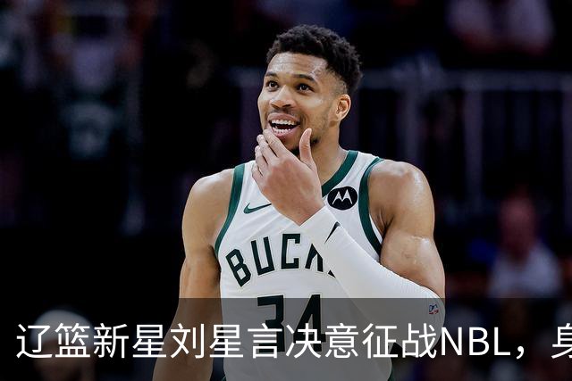 辽篮新星刘星言决意征战NBL，身披2号球衣展翼而飞