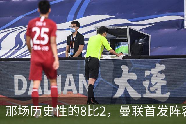 那场历史性的8比2，曼联首发阵容你能记得多少？