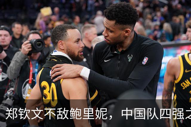 郑钦文不敌鲍里妮，中国队四强之路遭遇变数