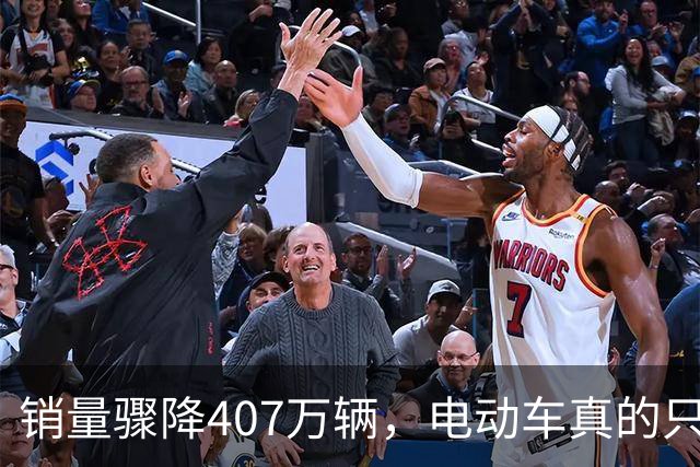 销量骤降407万辆，电动车真的只剩外表？曾风靡的出行工具为何陷入困境