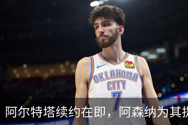 阿尔特塔续约在即，阿森纳为其提供丰厚薪酬