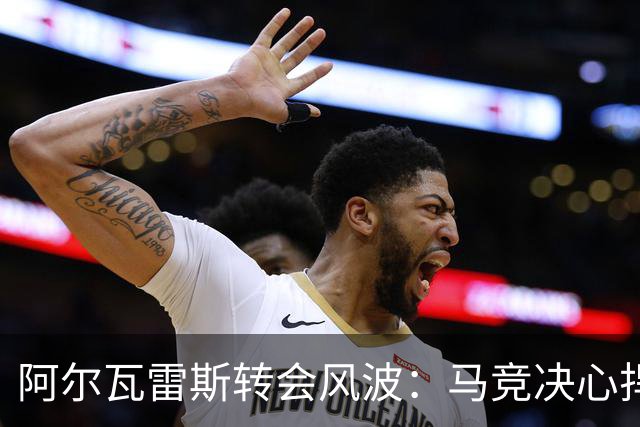 阿尔瓦雷斯转会风波：马竞决心捍卫立场不动摇