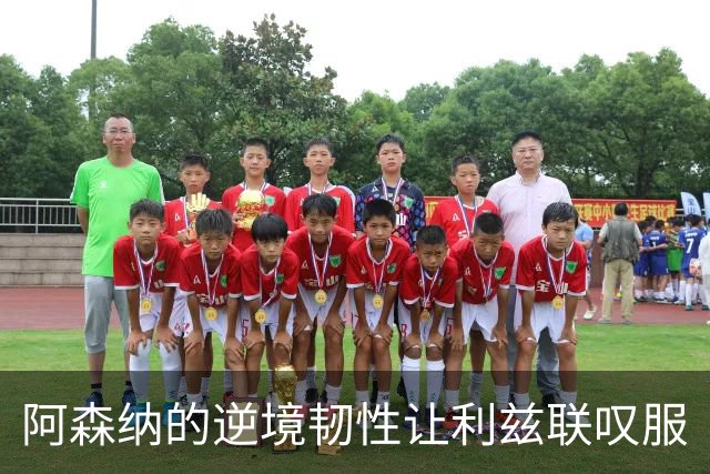 阿森纳的逆境韧性让利兹联叹服