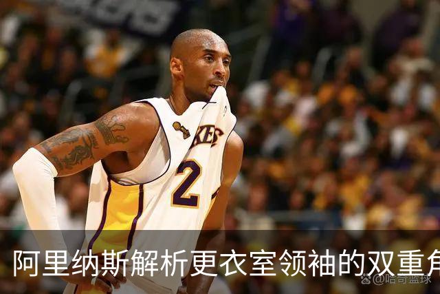 阿里纳斯解析更衣室领袖的双重角色：追梦与库里的配合