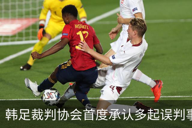 韩足裁判协会首度承认多起误判事件，深感歉意引发关注