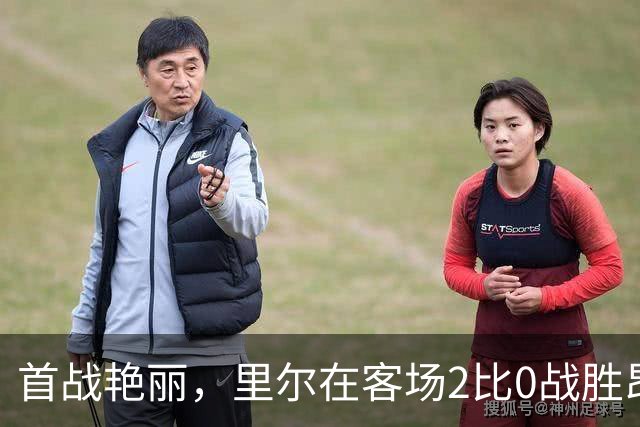 首战艳丽，里尔在客场2比0战胜昂热，新任主帅安切洛蒂开门红