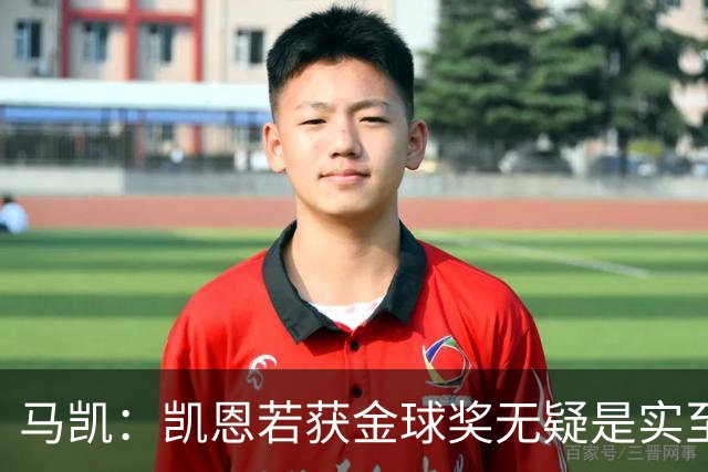 马凯：凯恩若获金球奖无疑是实至名归 评选中存在主观性