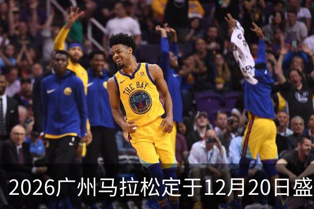 2026广州马拉松定于12月20日盛大启幕