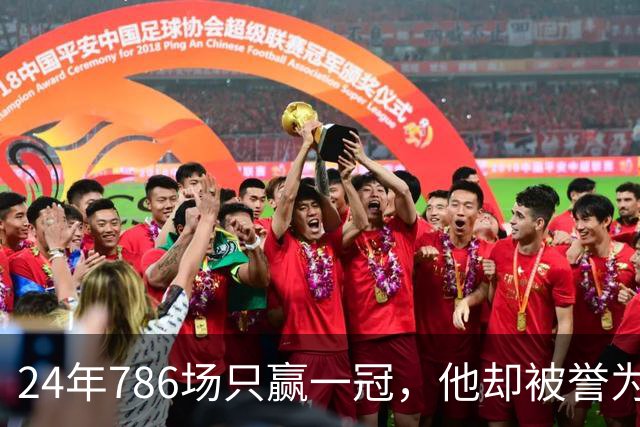 24年786场只赢一冠，他却被誉为罗马的传奇之王