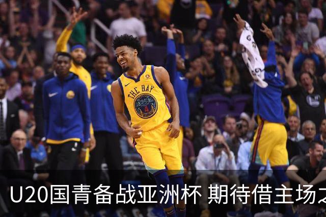 U20国青备战亚洲杯 期待借主场之利冲击世青赛